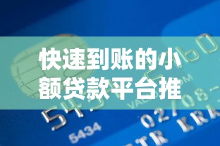 快速到账的小额贷款平台推荐及使用注意事项