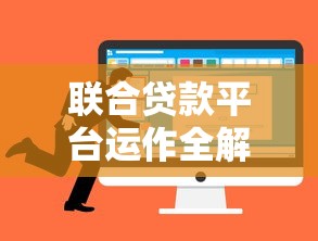 联合贷款平台运作全解析：优势风险与理财选择指南