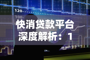 快消贷款平台深度解析：10大主流产品横向对比