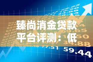 臻尚消金贷款平台评测：低息灵活借款的实战经验分享