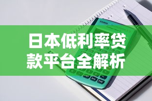 日本低利率贷款平台全解析：房贷消费贷全攻略