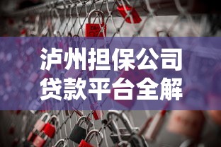 泸州担保公司贷款平台全解析：如何避开隐形风险快速融资