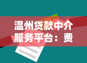 温州贷款中介服务平台：费用解析与避坑指南