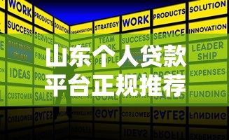 山东个人贷款平台正规推荐：本地+全国产品全解析