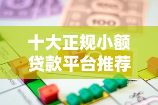 十大正规小额贷款平台推荐：安全靠谱的借款渠道解析