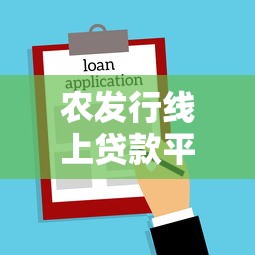 农发行线上贷款平台助力小微企业与个人理财