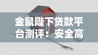 金鼠陛下贷款平台测评：安全高效的贷款理财全攻略