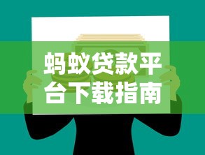蚂蚁贷款平台下载指南:安全便捷的借贷理财选择 蚂蚁贷款平台下载指南:安全便捷的借贷理财选择