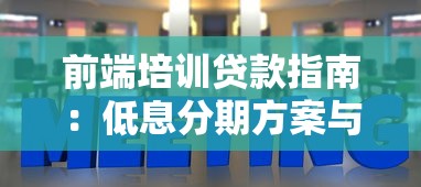 前端培训贷款指南：低息分期方案与理财规划技巧