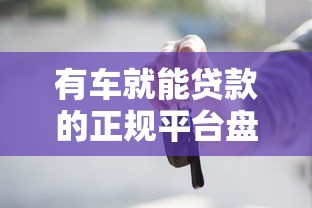 有车就能贷款的正规平台盘点（2025最新推荐）