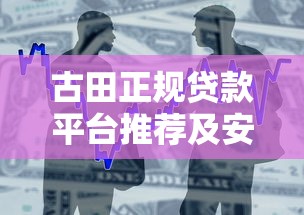 古田正规贷款平台推荐及安全借贷指南