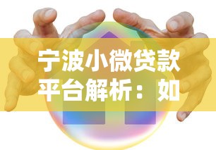 宁波小微贷款平台解析：如何通过理财思维优化融资选择