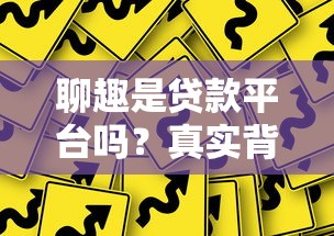 聊趣是贷款平台吗？真实背景与风险深度解析