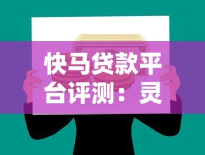 快马贷款平台评测：灵活分期背后的理财真相