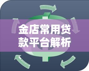 金店常用贷款平台解析：资金周转必看攻略