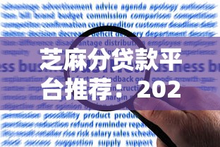 芝麻分贷款平台推荐：2025年正规渠道及申请攻略