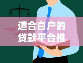 适合白户的贷款平台推荐及避坑指南