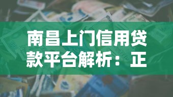 南昌上门信用贷款平台解析：正规渠道与避坑指南