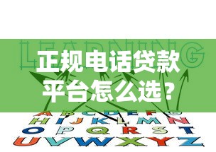 正规电话贷款平台怎么选？这6个避坑要点必须知道