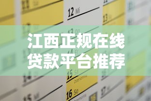 江西正规在线贷款平台推荐：10个靠谱渠道解决资金需求