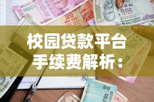校园贷款平台手续费解析：隐藏费用与风险防范指南