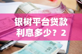 银树平台贷款利息多少？2025年最新真实测评+省钱攻略