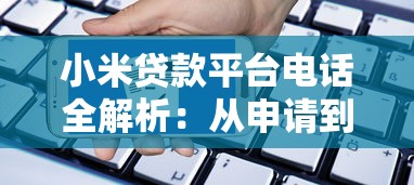 小米贷款平台电话全解析:从申请到逾期处理的实用指南 小米贷款平台电话全解析:从申请到逾期处理的实用指南