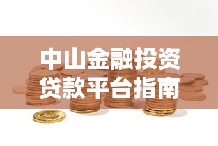 中山金融投资贷款平台指南：安全融资与理财实战经验分享