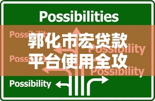 郭化市宏贷款平台使用全攻略：理财达人都在用的选择技巧