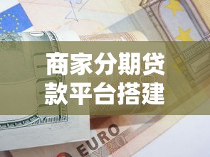 商家分期贷款平台搭建实战指南：贷款理财视角的完整方案
