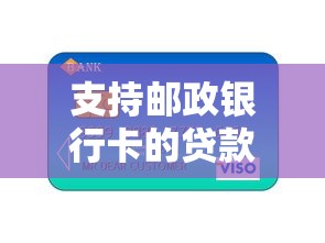 支持邮政银行卡的贷款平台有哪些？这5个渠道真实测评