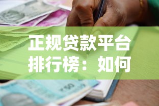正规贷款平台排行榜：如何选择安全可靠的借贷渠道