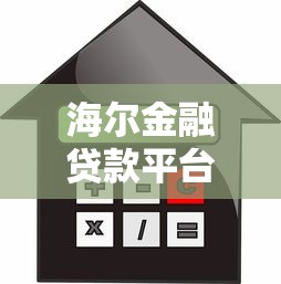 海尔金融贷款平台解析：持牌机构背后的安全与便捷