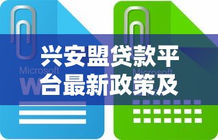 兴安盟贷款平台最新政策及贷款理财攻略