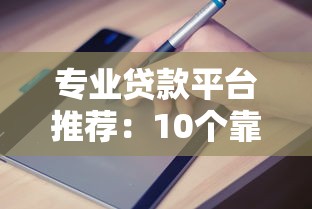 急需1万元？这5个借款平台靠谱又省心！