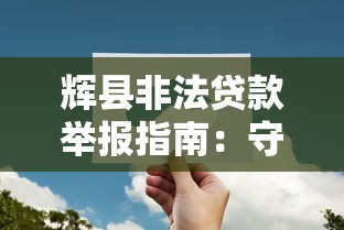 辉县非法贷款举报指南：守护你的金融安全与权益