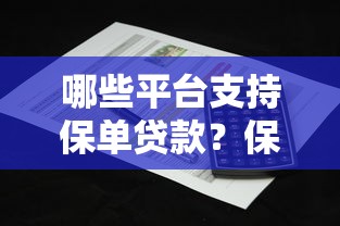 哪些平台支持保单贷款?保险公司与第三方平台对比解析 哪些平台支持保单贷款?保险公司与第三方平台对比解析
