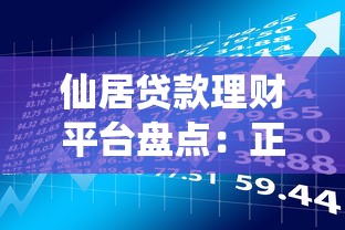 仙居贷款理财平台盘点:正规小贷公司信息全解析 仙居贷款理财平台盘点:正规小贷公司信息全解析