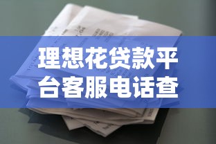 理想花贷款平台客服电话查询与使用指南