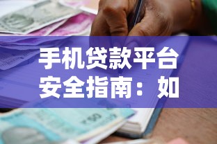 手机贷款平台安全指南：如何选择低风险借款渠道与保障方案