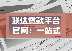 联达贷款平台官网：一站式贷款理财解决方案