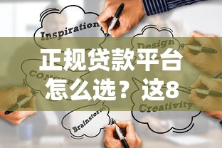 正规贷款平台怎么选？这8个靠谱渠道用着最安心