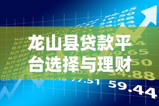 龙山县贷款平台选择与理财避坑指南