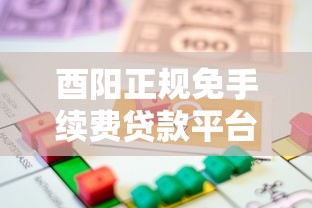 酉阳正规免手续费贷款平台2025最新整理
