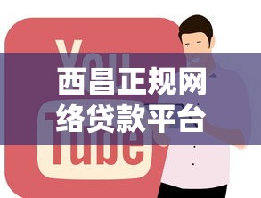 西昌正规网络贷款平台安全使用指南