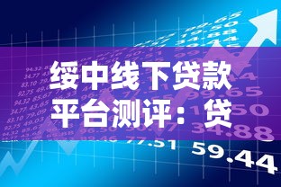 绥中线下贷款平台测评：贷款理财避坑指南
