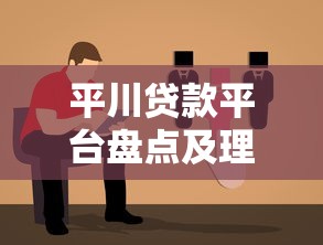 平川贷款平台盘点及理财选择指南