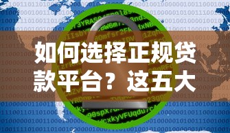如何选择正规贷款平台？这五大要点助你安全借款