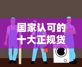 国家认可的十大正规贷款平台盘点：低息安全有保障