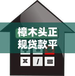 樟木头正规贷款平台全解析：避坑指南与安全借款攻略